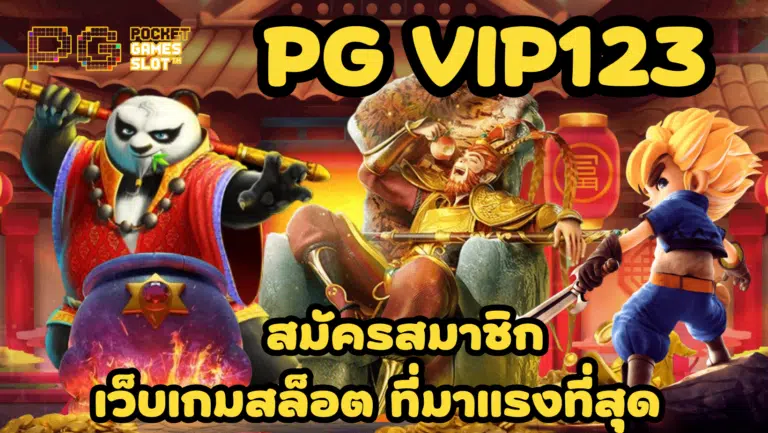 pg vip123 เว็บบริการเกมสล็อตออนไลน์ เล่นง่าย ทำเงินได้จริง
