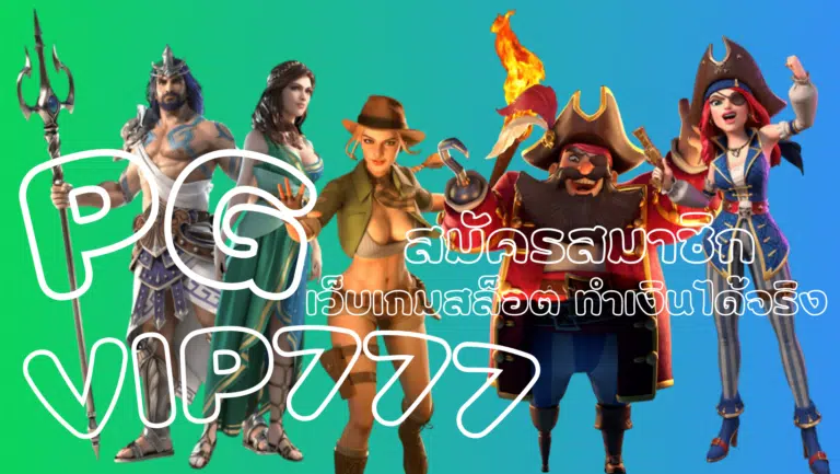 pg vip777 เว็บเกมสล็อตที่จ่ายหนัก แจกเงินบ่อย ล่าสุดปี 2023