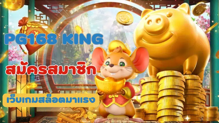 pg168 king ส่งตรงความสนุกกับเกมสล็อต มีเกมใหม่ๆ ให้เล่นเพียบ