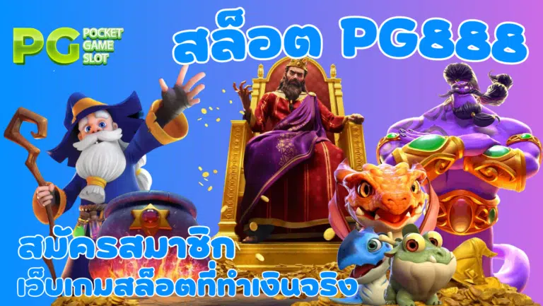 สล็อต pg888 เกมสล็อตโบนัสแตกง่าย อัปเดตเกมใหม่ จ่ายเงินดีสุด