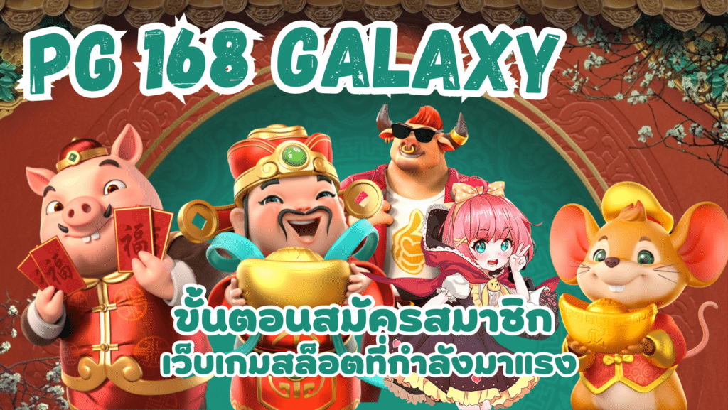 PG 168 galaxy เว็บสล็อตแตกหนัก รางวัลโบนัส แจ็คพอตแตกง่าย - PG SLOT ...