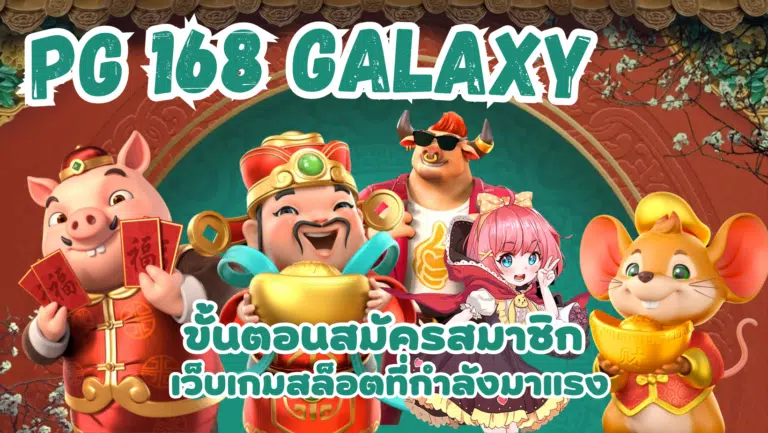 PG 168 galaxy เว็บสล็อตแตกหนัก รางวัลโบนัส แจ็คพอตแตกง่าย