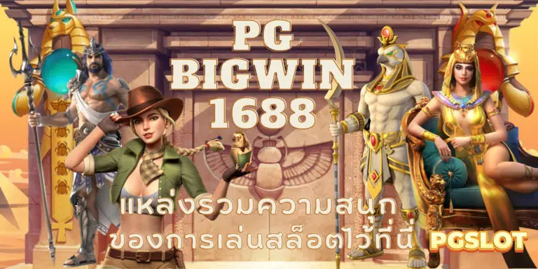 PG Bigwin1688 บริการเล่นสล็อตครบวงจรทุกด้าน ดีที่สุดกว่าใคร