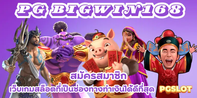 PG bigwin168 เล่นเกมสล็อตผ่านมือถือทำเงิน ได้สะดวกสบายที่สุด