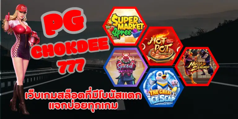 PG chokdee777 เว็บเดิมพันเกมสล็อตทำเงิน ที่จ่ายหนัก จ่ายจริง