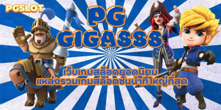 PG giga888 เกมสล็อตจ่ายเงินดี แจกรางวัลบ่อย ทำกำไรได้ดีสุด