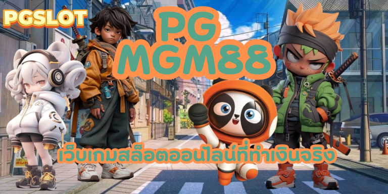 PG mgm88 แหล่งรวบรวมเกมสล็อตทำเงิน ตอบโจทย์ทุกความต้องการ