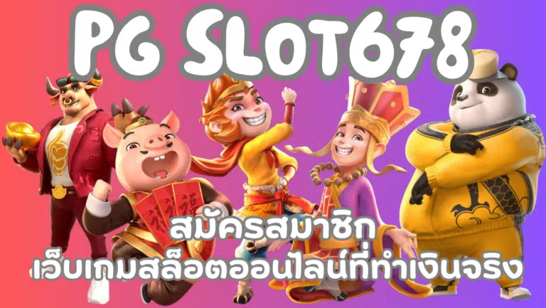 PG slot678 เว็บเกมสล็อต รับโบนัสจัดเต็ม อัปเดตเกมใหม่ๆเพียบ
