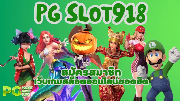 PG slot918 บริการสล็อตบนมือถือ แจกรางวัลและโบนัสที่ดีที่สุด