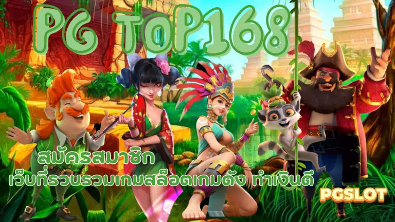 PG top168 เปิดให้เล่นเกมสล็อตทำเงิน รับข้อเสนอสุดพิเศษมากมาย