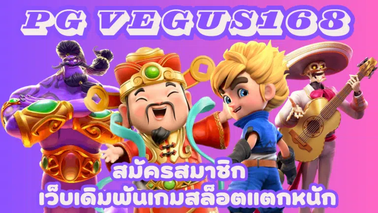 PG vegus168 เว็บเกมสล็อตทำเงินดีสุด รับข้อเสนอสุดพิเศษมากมาย