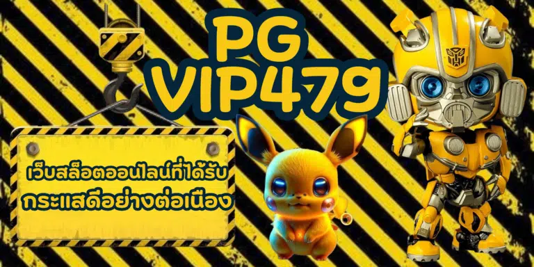 PG vip479 เว็บเกมสล็อตทำเงินที่มาแรง เล่นผ่านหน้าเว็บได้เลย