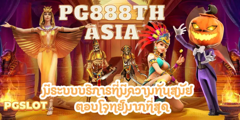 PG888th asia เว็บสล็อตเว็บตรง แจ็คพอตแตกบ่อยสุด ได้เงินจริง
