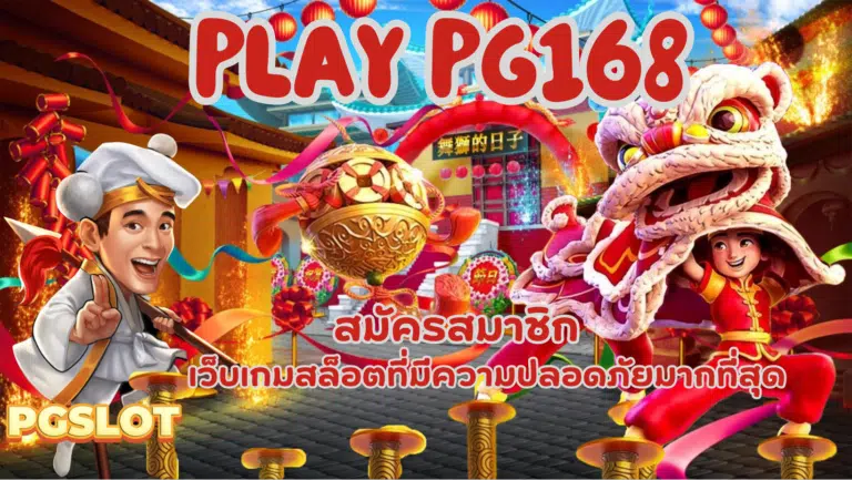 Play pg168 มีเกมสล็อตให้เลือกเล่นเยอะ ลุ้นรับโบนัสได้ทุกวัน