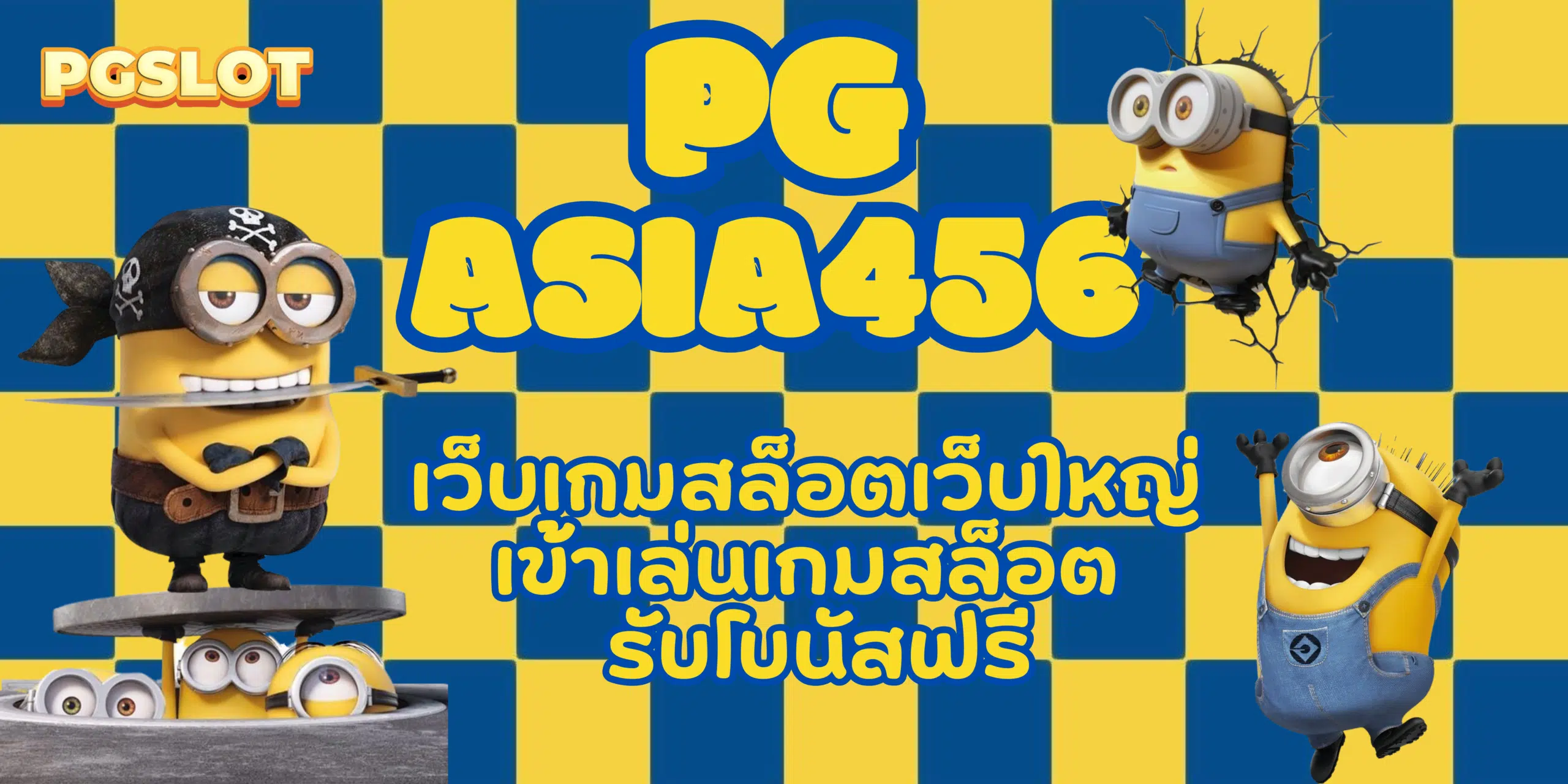 pg-asia456-รับโบนัสฟรี