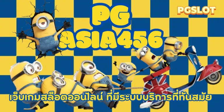 pg asia456 เว็บเกมสล็อตเว็บใหญ่ เข้าเล่นเกมสล็อต รับโบนัสฟรี