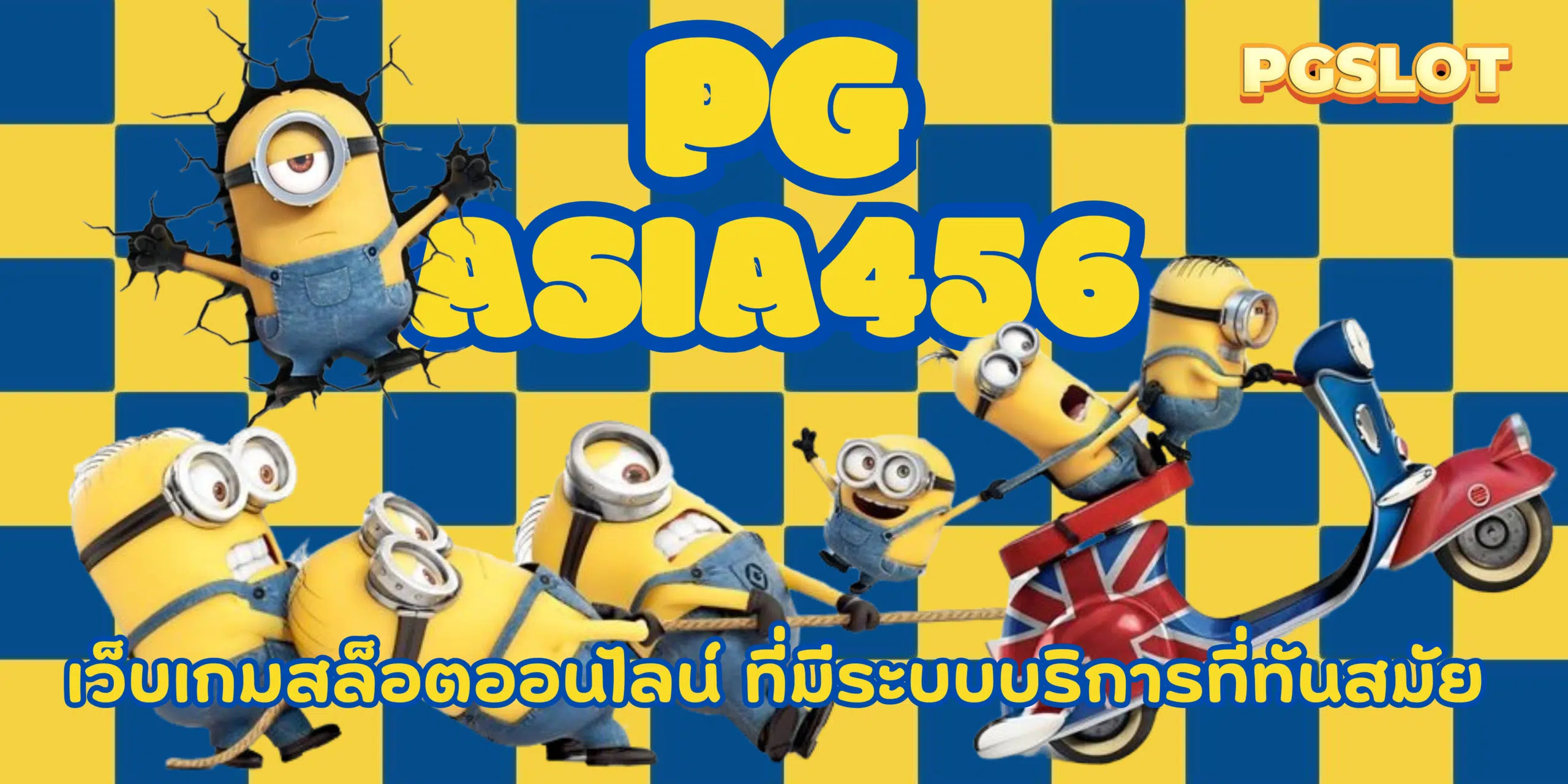 pg-asia456-สมัครสมาชิก