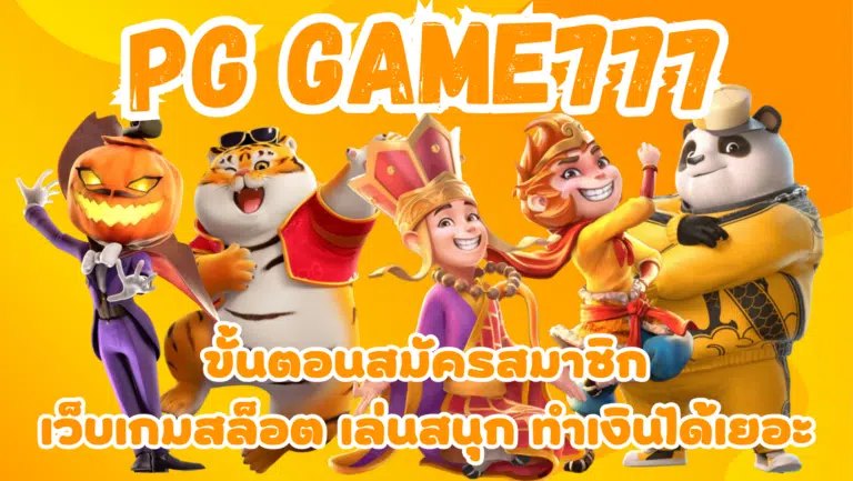 pg game777 ผู้ให้บริการเกมสล็อตแตกโหด ทำเงินดีที่สุดใน 2023