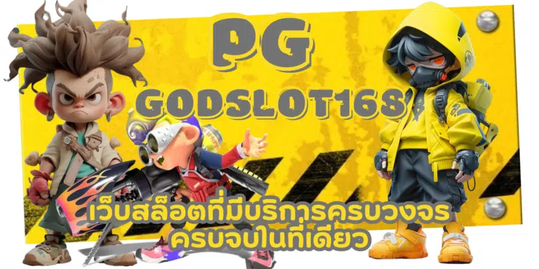pg godslot168 เว็บเกมสล็อตที่จัดเต็มความสนุก ทำเงินได้ทุกวัน