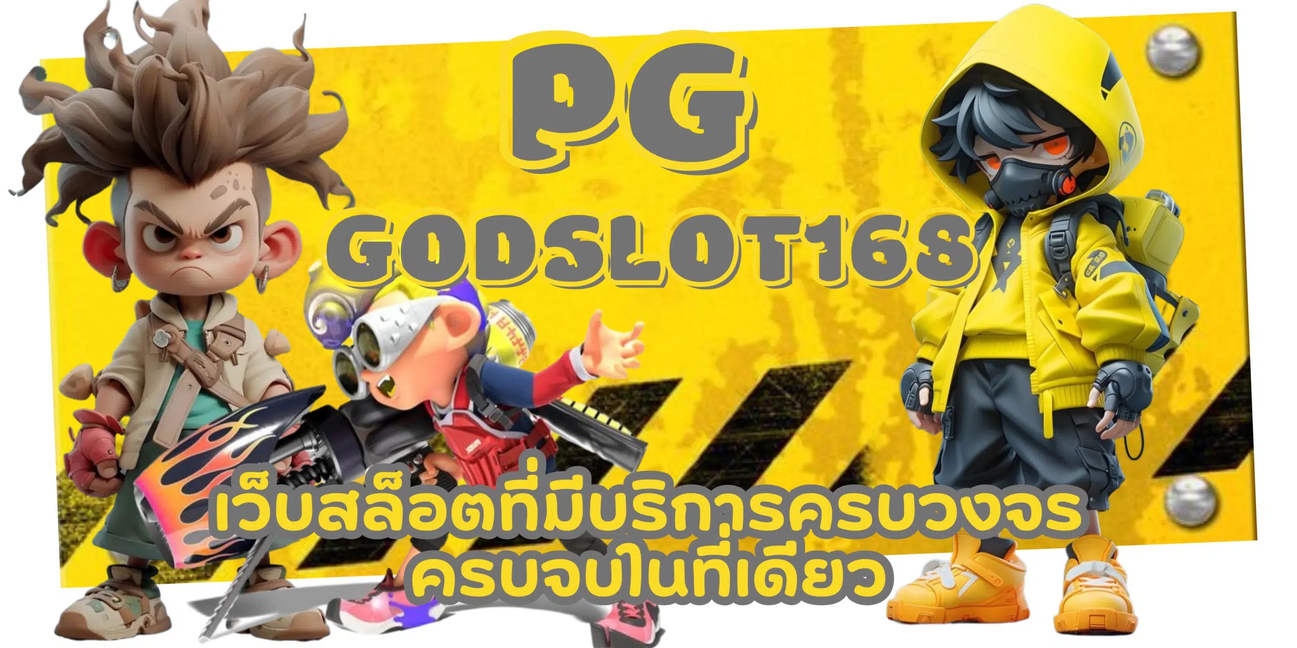 pg-godslot168-สมัครสมาชิก