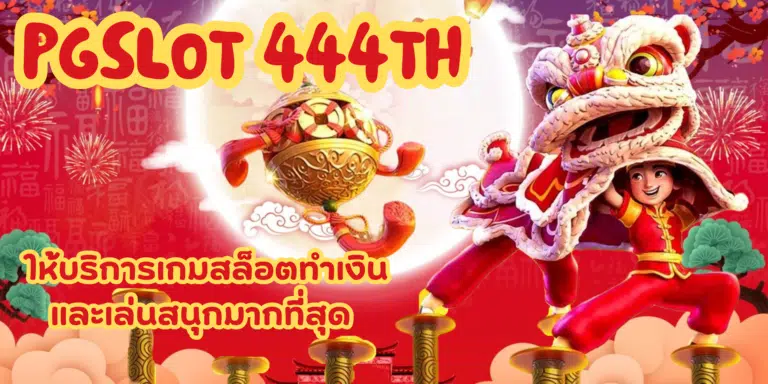 pgslot 444th เกมสล็อตรูปแบบใหมล่าสุด เล่นสนุกแล้วได้เงินจริง