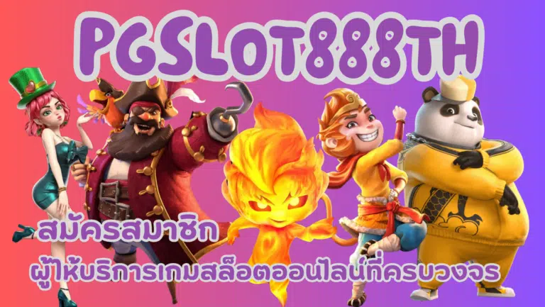 pgslot 888th เว็บเกมสล็อตที่ทำเงินได้มากที่สุด โบนัสแตกบ่อย