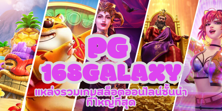 PG 168galaxy จัดเต็มเรื่องโบนัส เล่นเพลิน เล่นง่ายไม่มีสะดุด