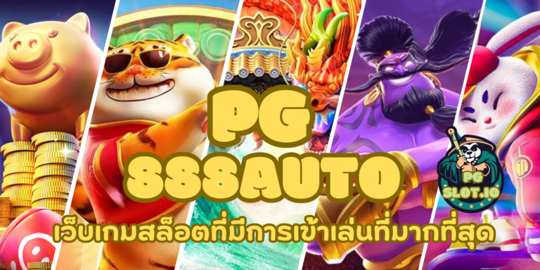 PG 888auto ผู้ให้บริการสล็อต มีเกมให้เลือกเดิมพันมากที่สุด