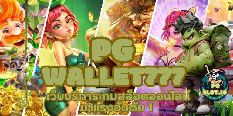PG game1688 เว็บเกมสล็อตที่มีการแจกเยอะ มีบริการแบบครบวงจร