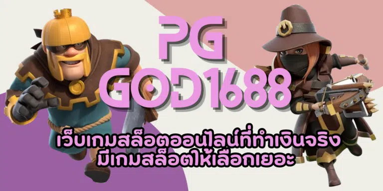 PG god1688 เข้าเล่นเกมสล็อตสนุกแบบจัดเต็ม เงินรางวัลแตกบ่อย