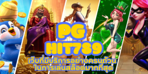 PG-hit789- สมัครสมาชิก