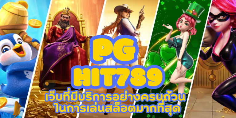 PG hit789 เล่นเกมสล็อตที่ทันสมัยสุด เดิมพันสนุก ได้เงินจริง