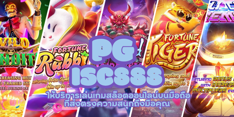 PG isc888 ผู้ให้บริการสล็อตโดยตรง มีเกมคุณภาพสูงให้เลือกเยอะ