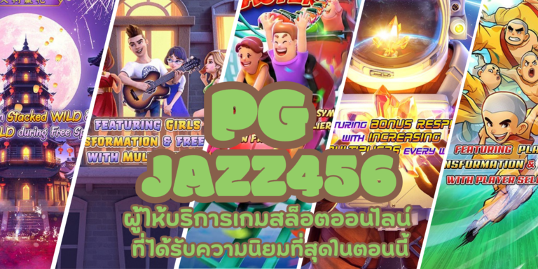 PG jazz456 เกมสล็อตแตกง่าย ทำเงินเร็วที่สุด แจกรางวัลบ่อยสุด