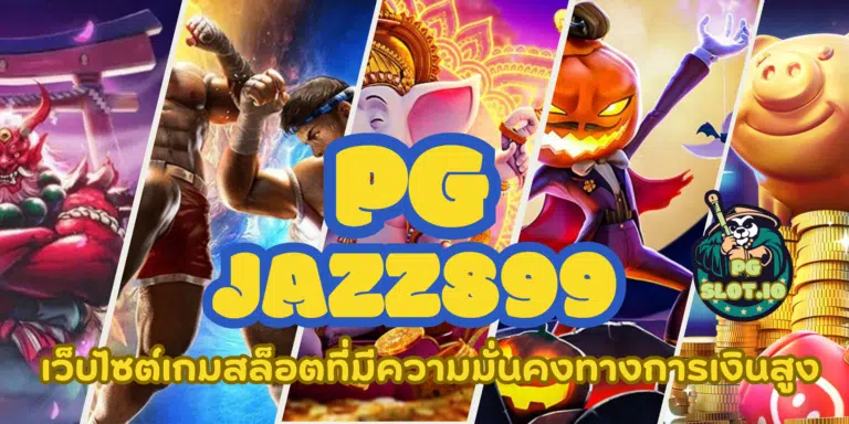 PG jazz899 เล่นเกมสล็อตทำเงินดี ผ่านมือถือได้ตลอด 24 ชั่วโมง