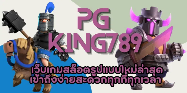 PG king789 เล่นเกมสล็อตได้เงินจริง เล่นง่ายพร้อมทำกำไรได้สูง