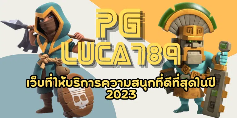 PG luca789 เข้าเล่นเกมสล็อตออนไลน์ ทำเงินดี จัดเต็มโปรโมชั่น