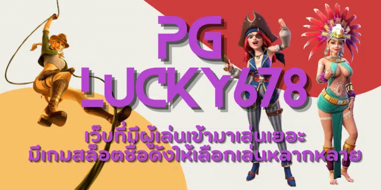 PG lucky678 เว็บสล็อตแตกง่ายสุด จัดเต็มโบนัส โปรโมชั่นเพียบ