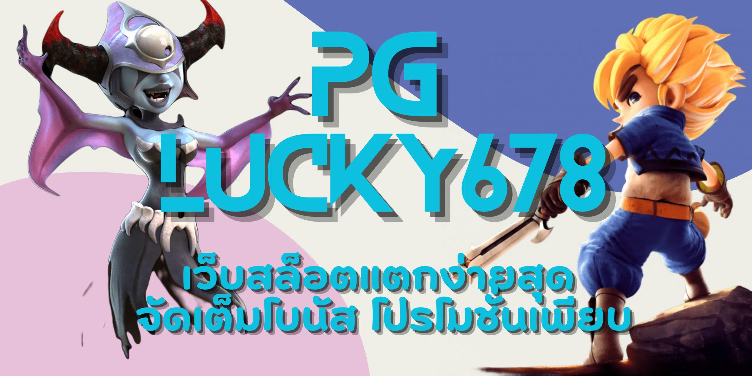 PG-lucky678-โปรโมชั่นเพียบ