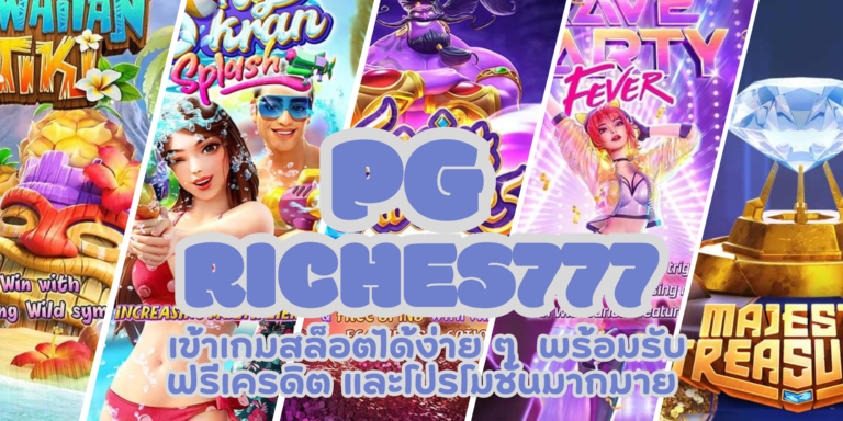 PG riches777 เว็บเกมสล็อตแตกง่าย พร้อมลุ้นรางวัลใหญ่ได้ทันที
