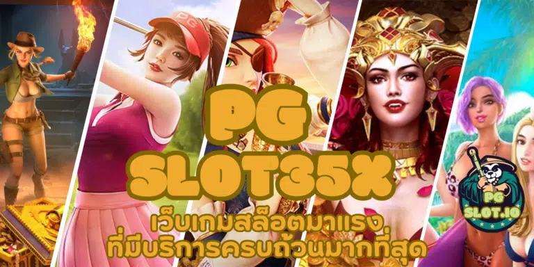 PG slot35x เข้าเดิมพันสล็อตได้ปลอดภัย มีการบริการที่ดีที่สุด