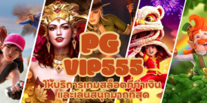 PG-vip555-สมัครสมาชิก