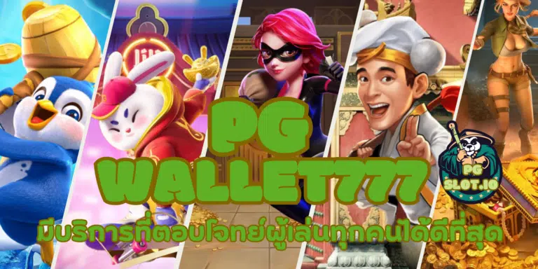 PG wallet777 สนุกไปกับเกมสล็อตทำเงิน เล่นง่ายได้เงินเร็วสุด