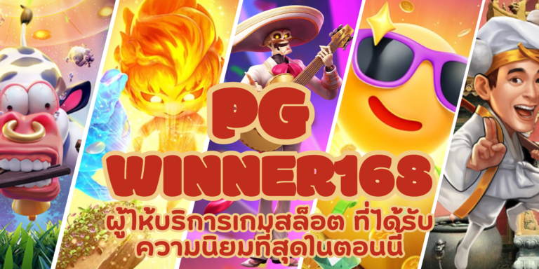 PG winner168 บริการเล่นสล็อตบนมือถือ เล่นง่าย ทำเงินได้จริง