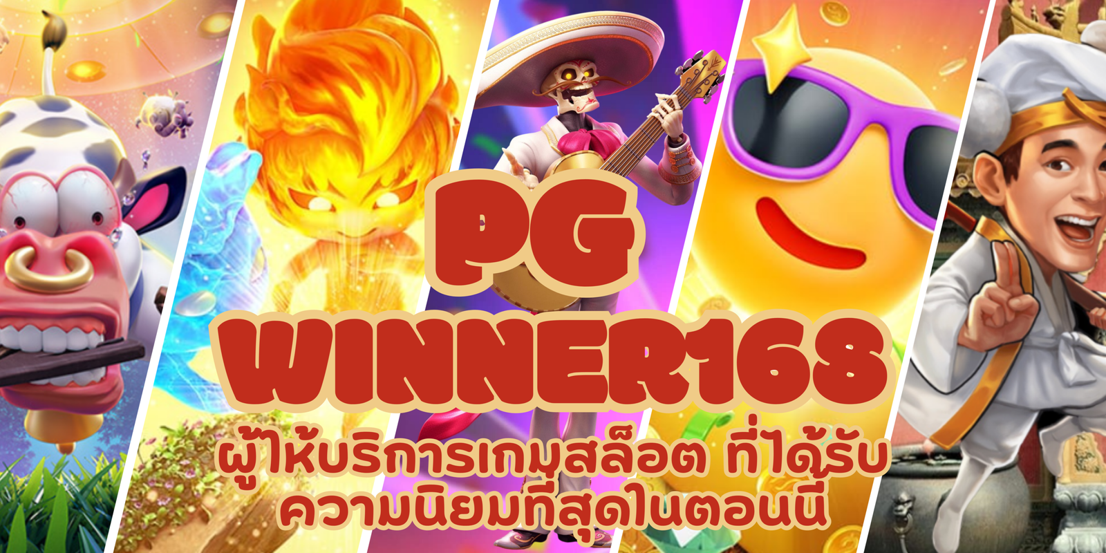 PG-winner168-สมัครสมาชิก