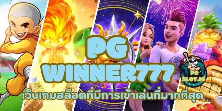 PG winner777 เว็บสล็อตแตกง่าย รวมเกมสล็อตจ่ายเงินดีไว้มากสุด