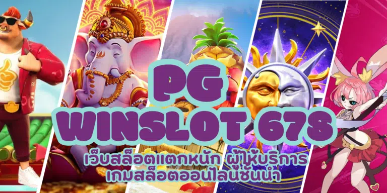 PG winslot 678 เว็บเกมสล็อต เล่นง่ายกำไรดี มีเกมให้เลือกเยอะ