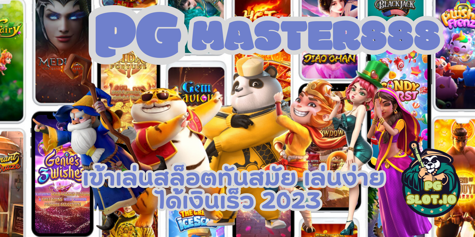 pg-master888-ได้เงินเร็ว