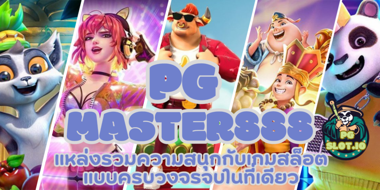 pg master888 เข้าเล่นสล็อตทันสมัย เล่นง่าย ได้เงินเร็ว 2023
