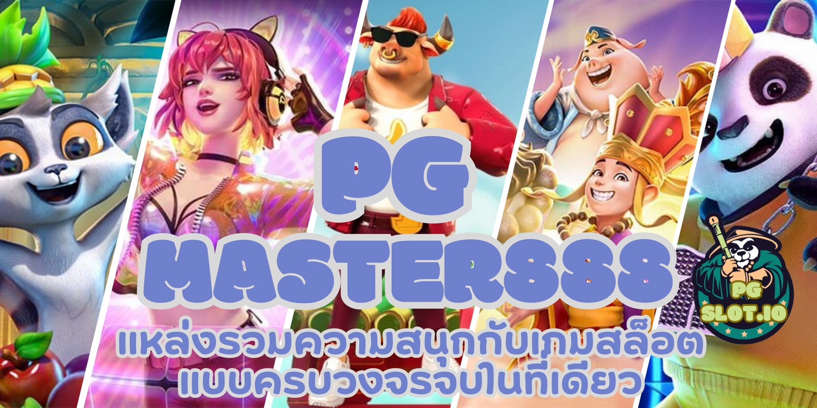 pg-master888-สมัครสมาชิก